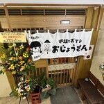 炉端とおでん おじょうさん - 