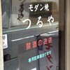 つるやモダン焼