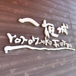 一夜城 ヨロイヅカ・ファーム - 