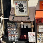 大船海鮮食堂 魚福 - 