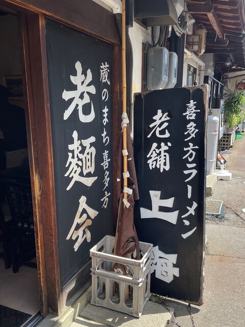 上海（しゃんはい） - 喜多方（食堂）の写真