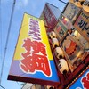 日本一の串かつ 横綱 難波店