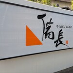 ひつまぶし 備長 - 看板2