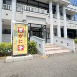 蟹かに亭 水仙ランド店 - 