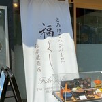 とろけるハンバーグ福よし - 