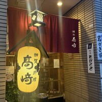 味処 高崎 - 