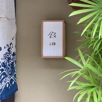 飯田 - 