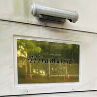 レストランひらまつ 広尾 - 