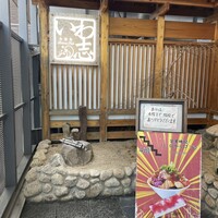 いわ志 本店 - 
