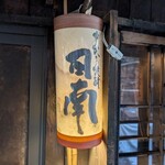 日南 - 看板