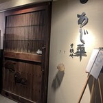 泳ぎとらふぐ活蟹料理 あじ平 - 