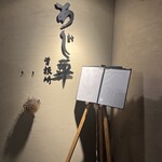 泳ぎとらふぐ活蟹料理 あじ平 - 