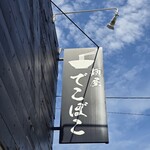 麺屋 でこぼこ - 看板