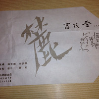 料亭 冨茂登 - 箸袋