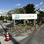 ロイヤルビューホテル 美ら海 - 