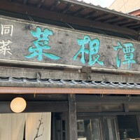雪梅花 菜根譚 - 