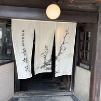 雪梅花 菜根譚 - 