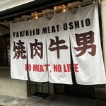 焼肉 ミート 牛男 - 