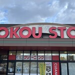 東光ストア - 