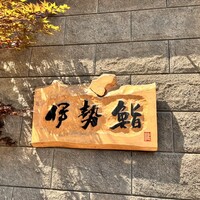 伊勢鮨 - 