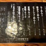 中田製作所 - メニュー表