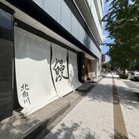 鰻 北白川 - 