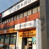 根本商店 並木町店