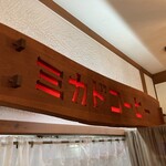 ミカドコーヒー - 