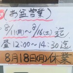 醤武屋 - その他　お盆の営業案内