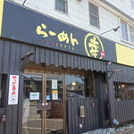 らーめん幸 - 