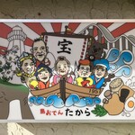 島おでん たから - 看板