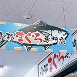 みなと市場 小松鮪専門店 - 