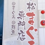 みなと市場 小松鮪専門店 - 