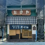 たけや - 外観
