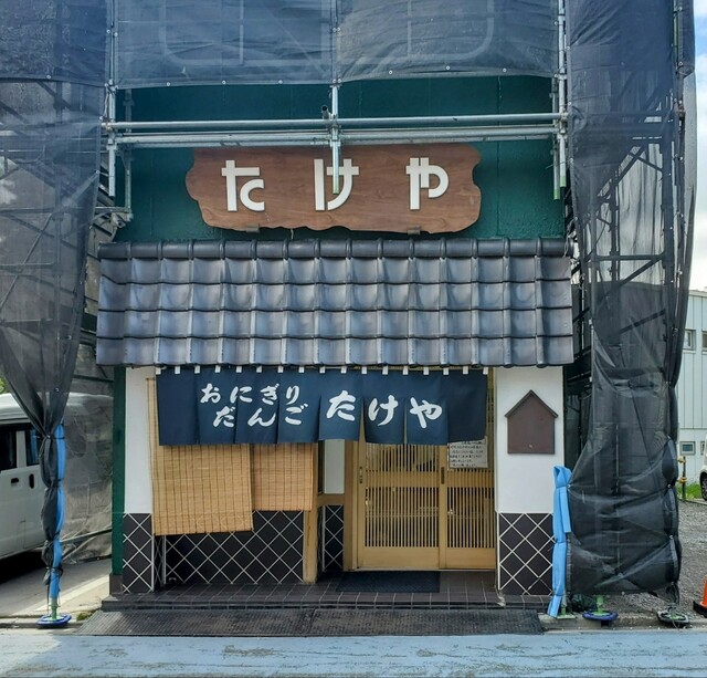 たけや - 郡山（おにぎり）の写真