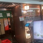 新三浦 天神店 - 