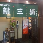 新三浦 天神店 - 