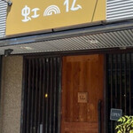 虹の仏 - 少し入りにくい玄関口ですが、店内は明るく開放感のあるつくりですよ。