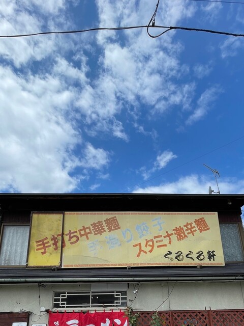 くるくる軒 - 喜多方（食堂）の写真