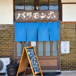 バラモン太 - 外観