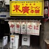 末廣ラーメン本舗 新橋分店