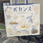 ベーカリーバカンス - 