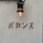 ベーカリーバカンス - 