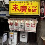 末廣ラーメン本舗 新橋分店 - 