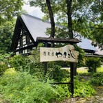 蕎麦庄 やまこし - 