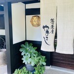 蕎麦庄 やまこし - 