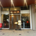 中国料理 獅子房 - 