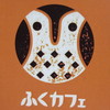 ふくカフェ