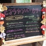 ヒマラヤンベーカリー - 