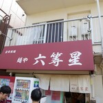 自家製麺 麺や 六等星 - 